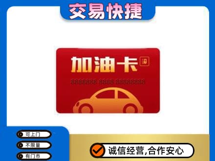赤峰购物卡回收加油卡2.jpg